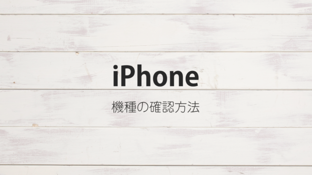iphone機種名確認方法