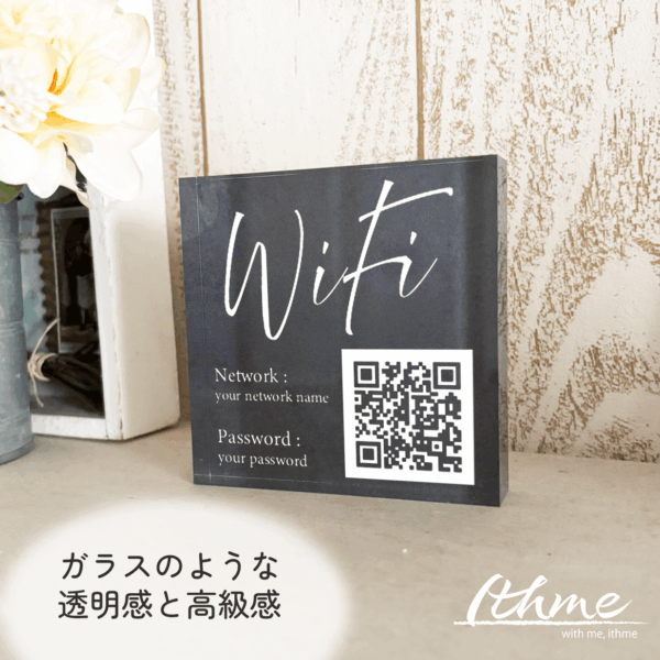 アクリルブロック スタンド 卓上 看板 Wi-Fi ネットワーク 表示 パスワード QRコード カスタマイズ オリジナル おしゃれ
