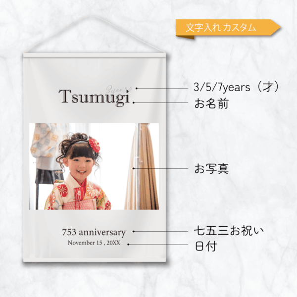 七五三　写真入り　名前入り　タペストリー　壁飾り　オリジナル