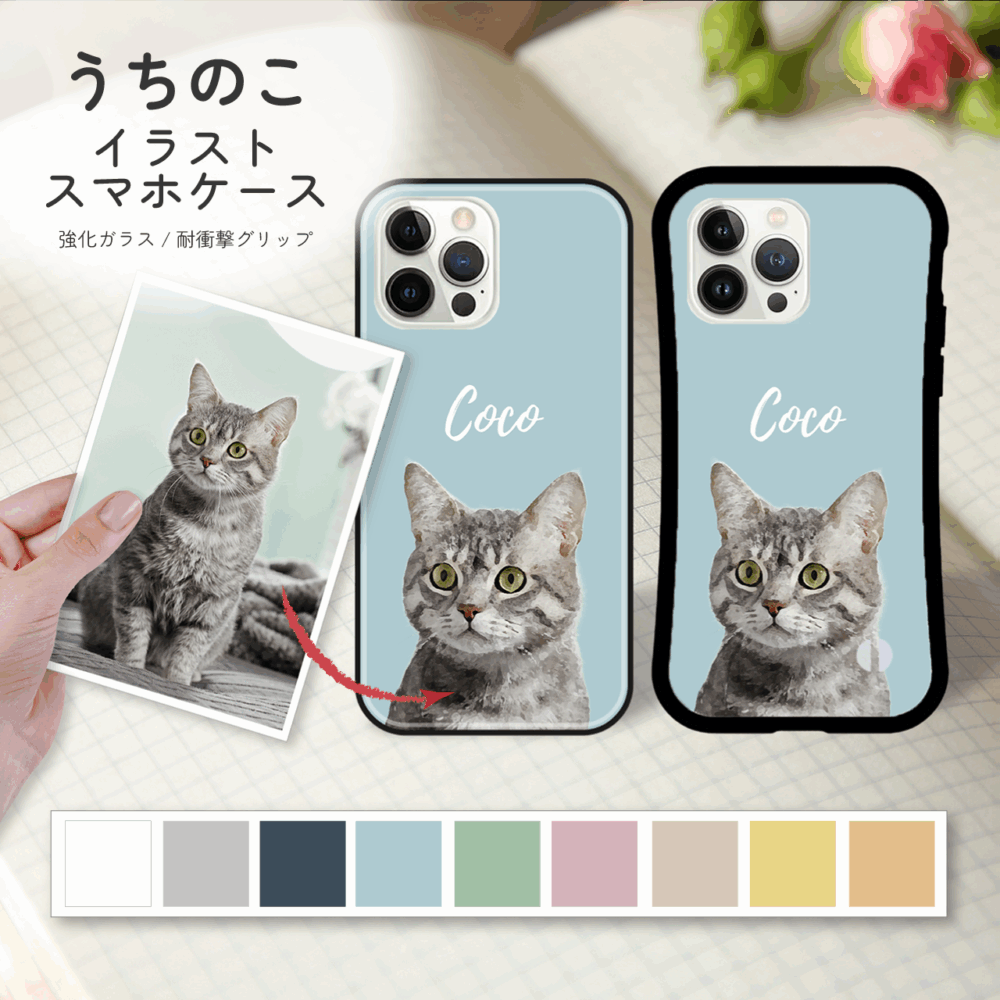うちのこ 犬・猫・ペット写真から作るポスター風イラスト スマホケース アクスタ ギフト プレゼント