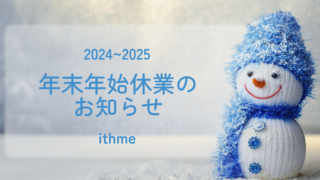 2025年年末年始休業のお知らせ