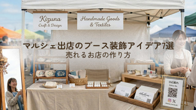 マルシェ出店　イベント出店のブース装飾アイディア　売れるお店の作り方
