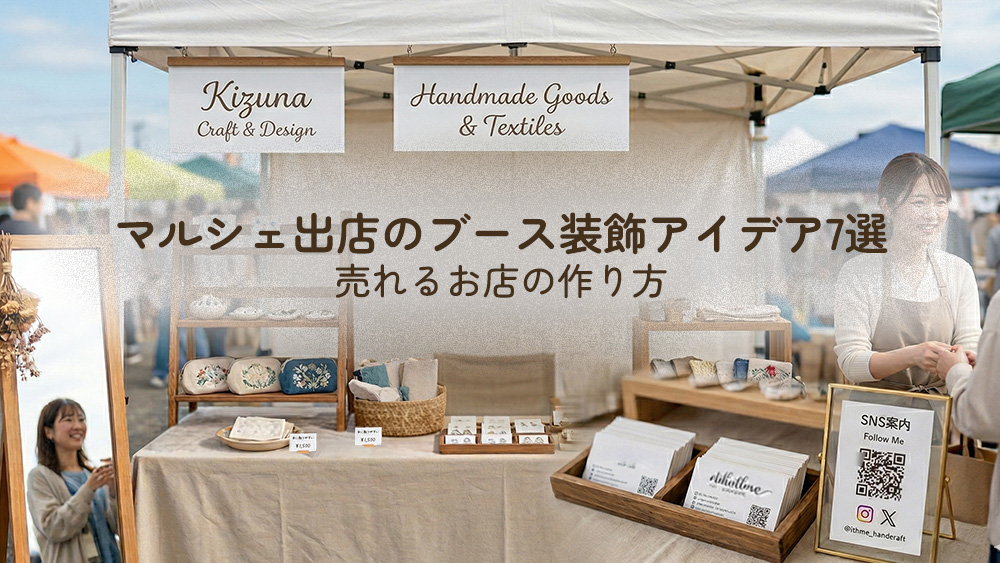マルシェ出店　イベント出店のブース装飾アイディア　売れるお店の作り方