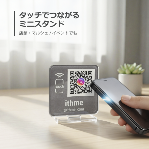 QRコード　タッチでSNS　ショップスタンド　イベント　マルシェ　店舗